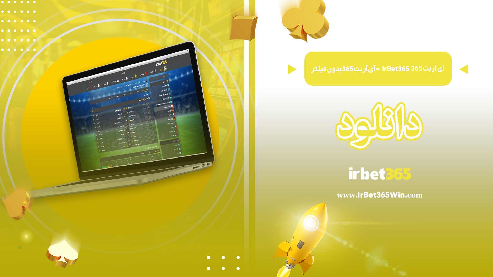 ای-ار-بت-365-IrBet365-+-آی-آر-بت-365-بدون-فیلتر-+-دانلود