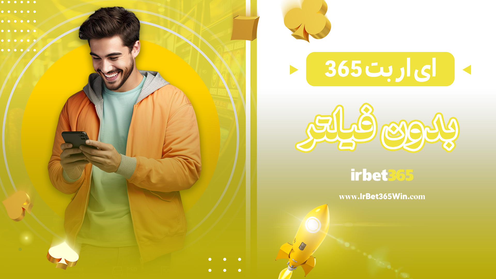 ای-ار-بت-365-بدون-فیلتر