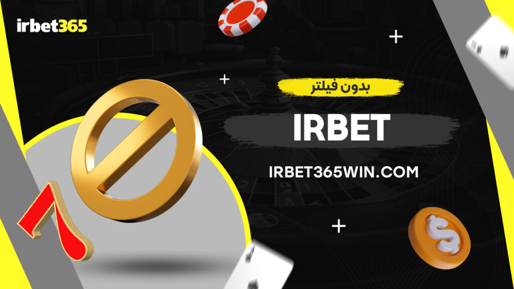 irbet-بدون-فیلتر