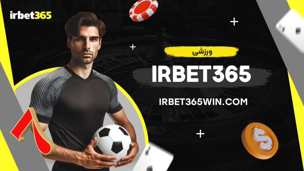 irbet365-ورزشی