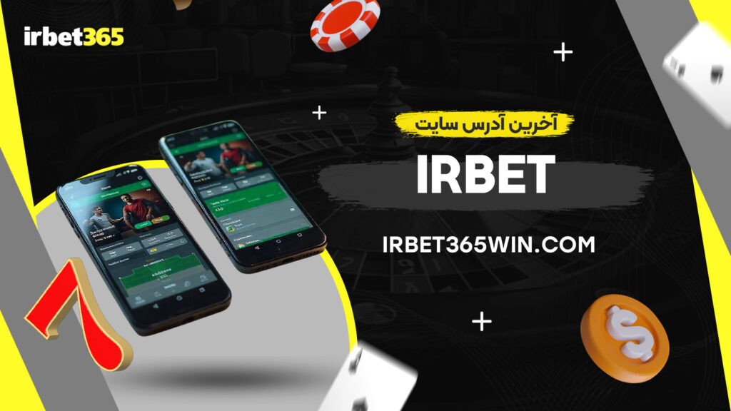 آخرین-آدرس-سایت-irbet