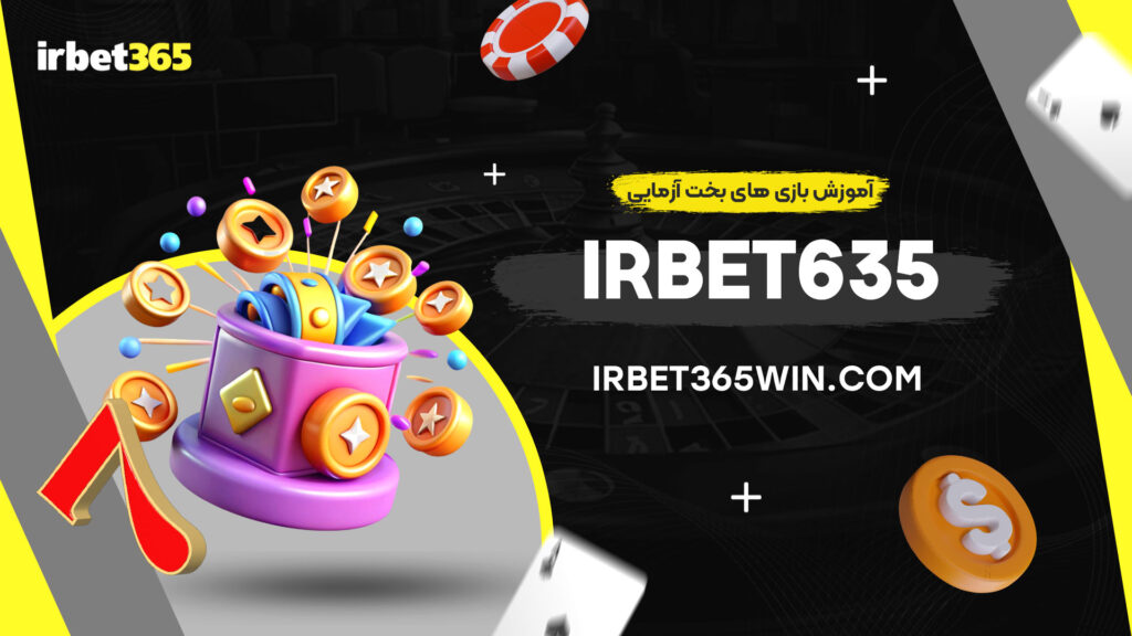آموزش-بازی-های-بخت-آزمایی-irbet635