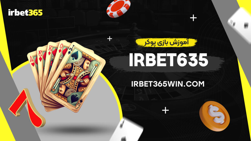 آموزش-بازی-پوکر-irbet635