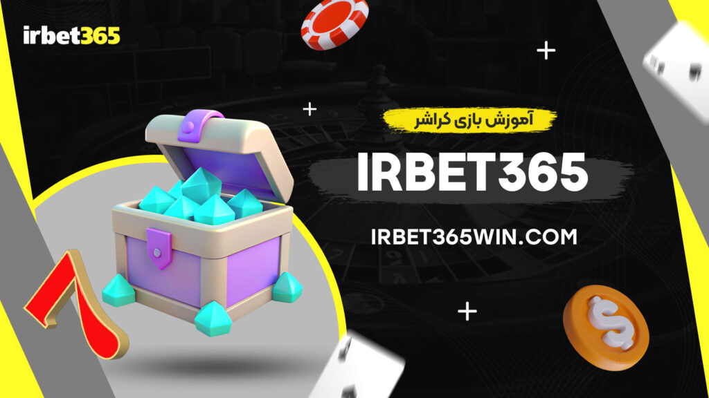 آموزش-بازی-کراشر-irbet365