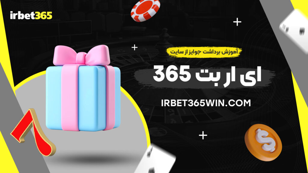 آموزش-برداشت-جوایز-از-سایت-ای-ار-بت-365