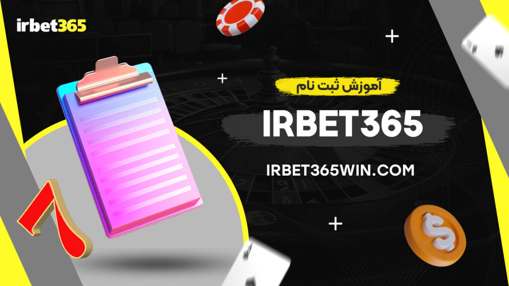 آموزش-ثبت-نام-irbet365