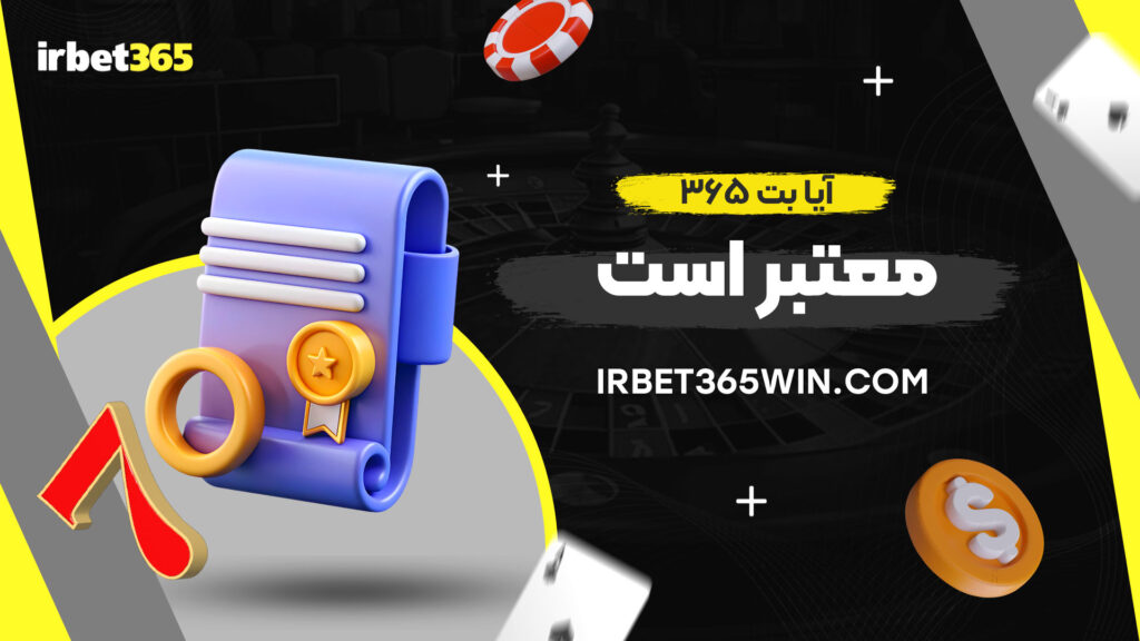 آیا-بت-۳۶۵-معتبر-است