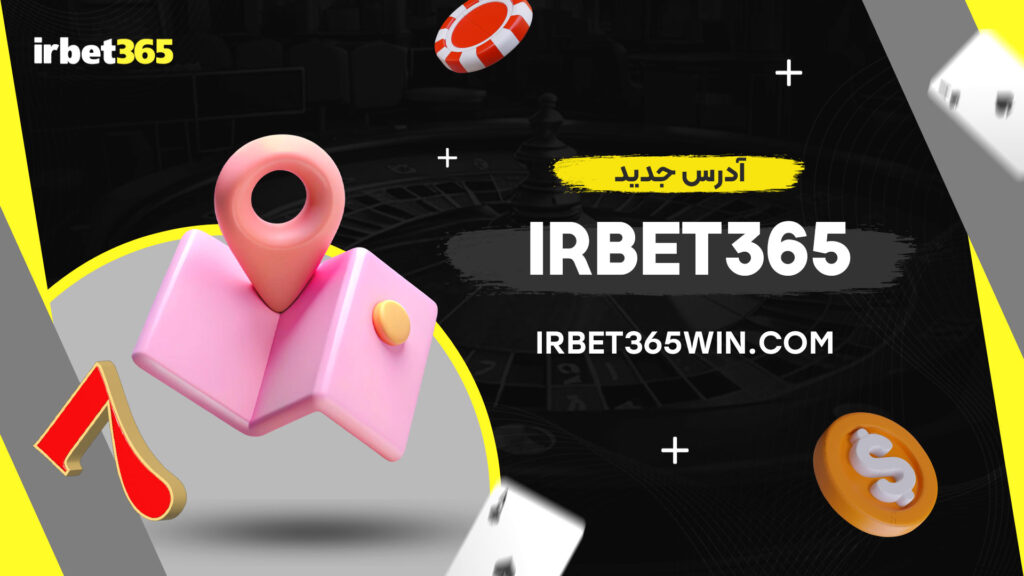 ادرس-جدید-irbet365