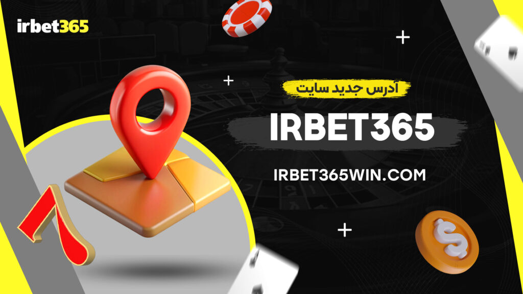 ادرس-جدید-سایت-irbet365
