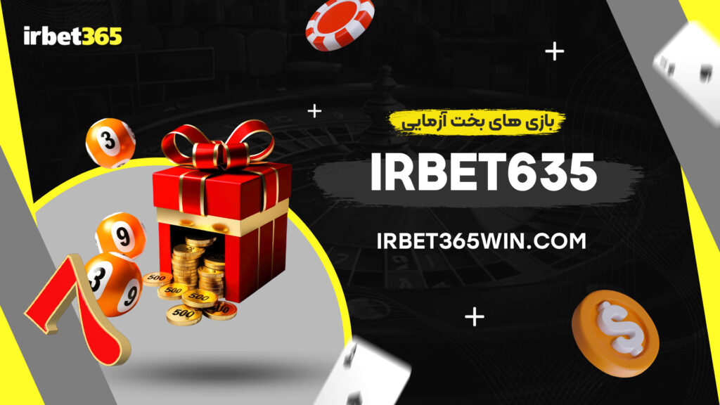 بازی-های-بخت-آزمایی-irbet635