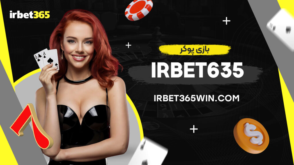 بازی-پوکر-irbet635