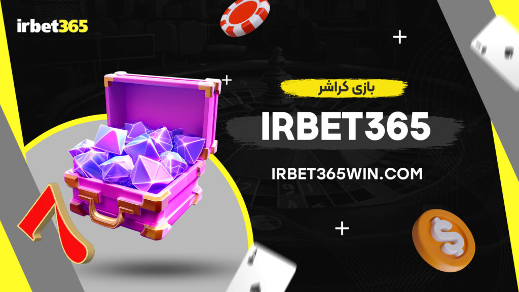 بازی-کراشر-irbet365