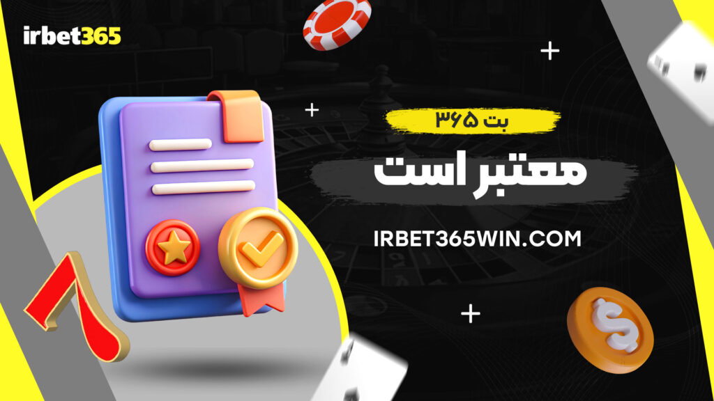 بت ۳۶۵ معتبر است