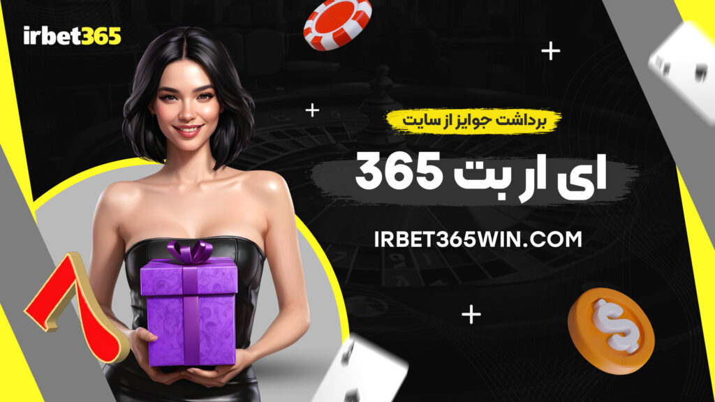 برداشت-جوایز-از-سایت-ای-ار-بت-365