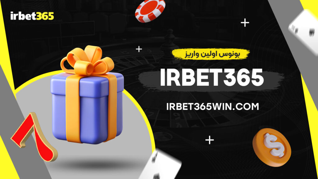 بونوس-اولین-واریز-irbet365