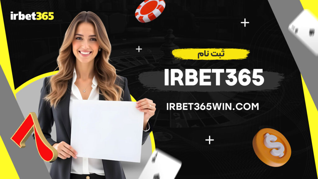 ثبت-نام-irbet365