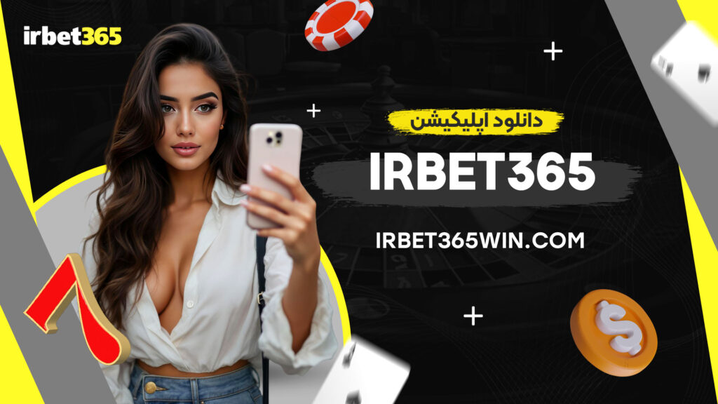 دانلود-اپلیکیشن-irbet365
