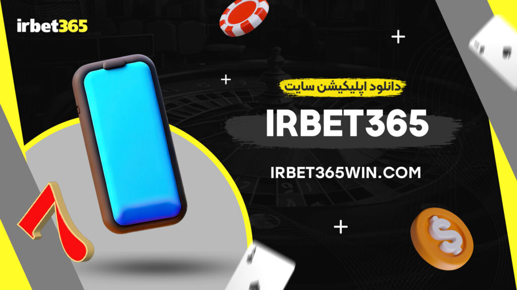 دانلود-اپلیکیشن-سایت-irbet365