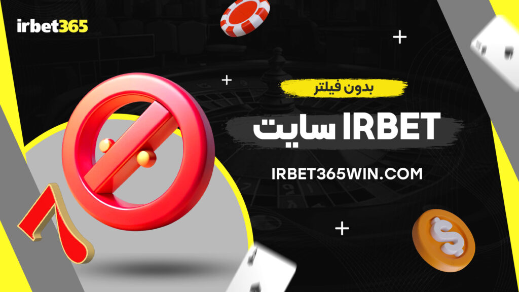 سایت-irbet-بدون-فیلتر