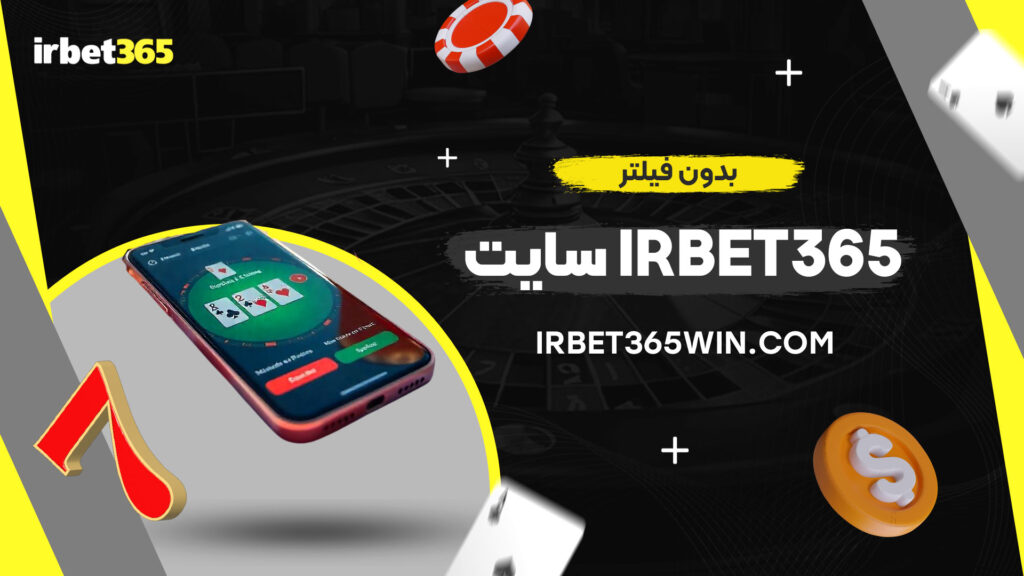 سایت-irbet365-بدون-فیلتر