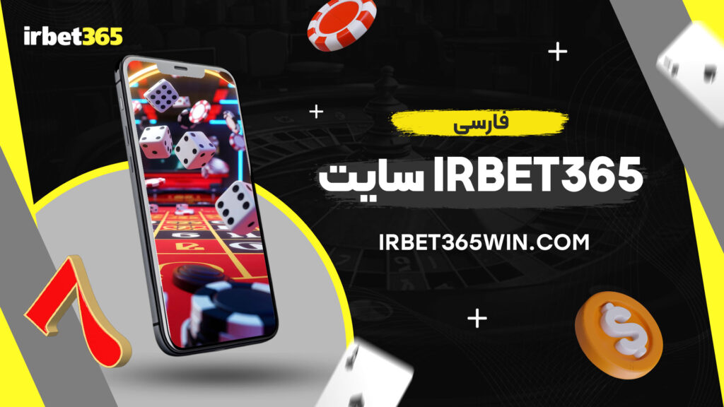 سایت-irbet365-فارسی