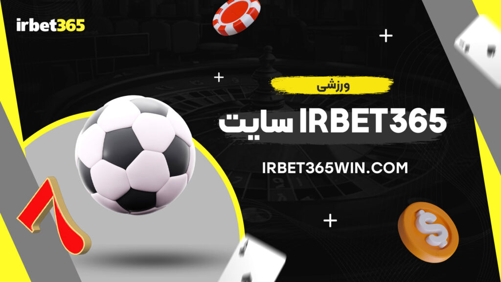 سایت-irbet365-ورزشی