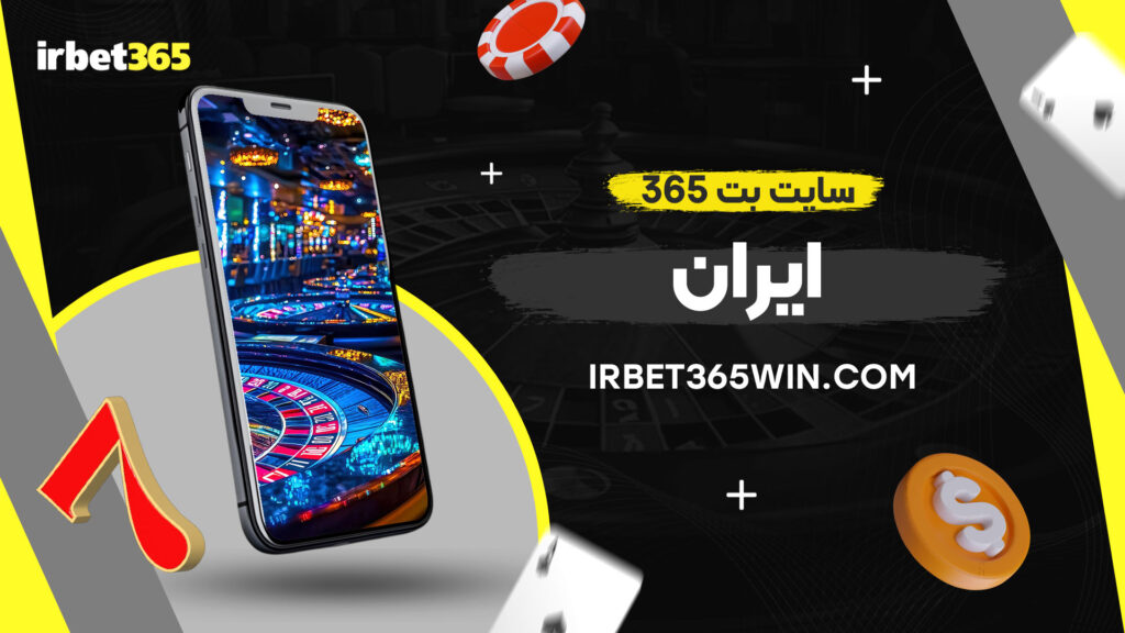 سایت-بت-365-ایران