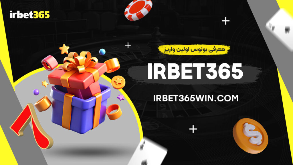 معرفی-بونوس-اولین-واریز-irbet365