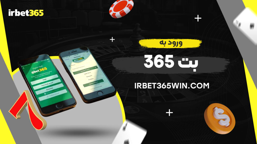 ورود-به-بت-365