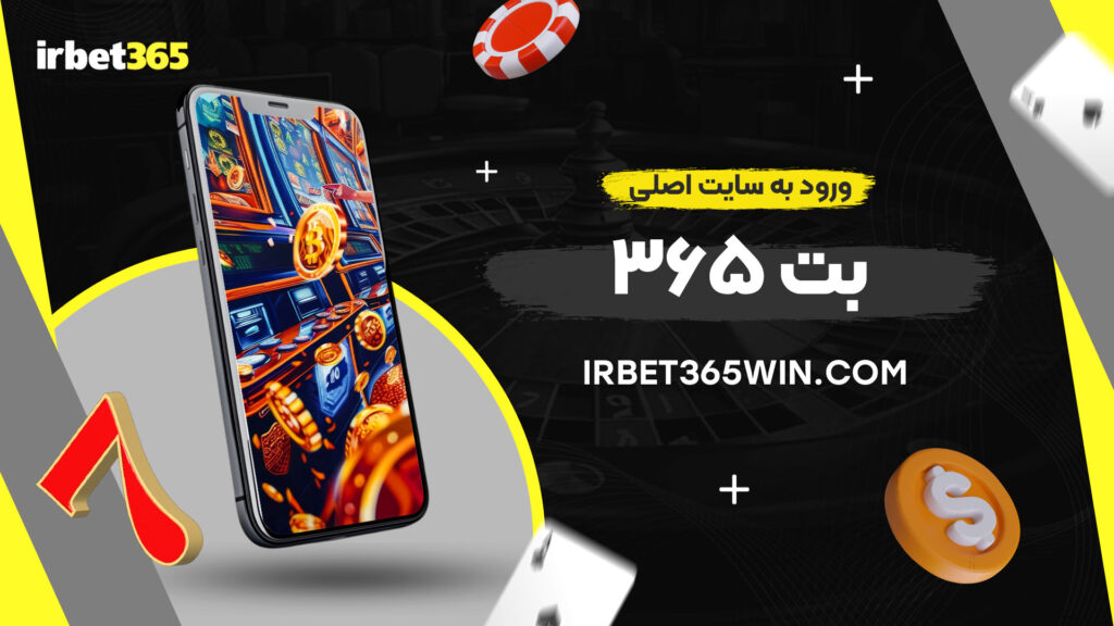 ورود-به-سایت-اصلی-بت-۳۶۵