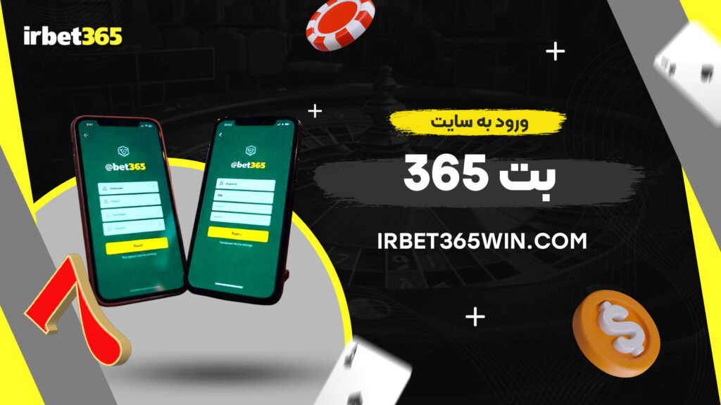 ورود-به-سایت-بت-365