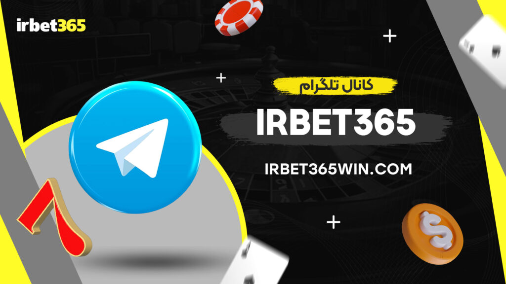 کانال تلگرام irbet365