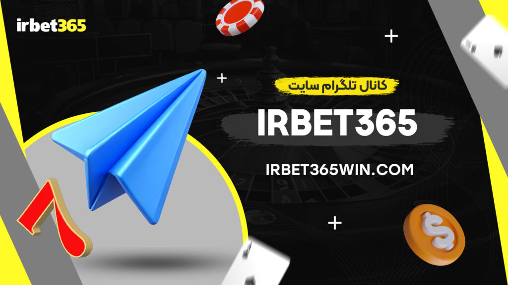 کانال-تلگرام-سایت-irbet365